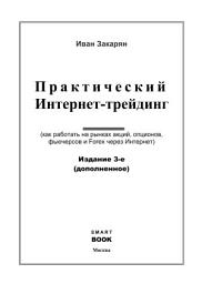 Icon image Практический интернет-трейдинг. Как работать на рынках акций, фьючерсов, опционов и Forex