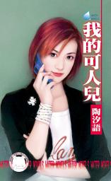 Icon image 我的可人兒: 禾馬文化水叮噹系列113