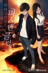 Icon image 언더그라운드 피셔맨 클럽 1, 2부 8