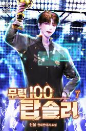 Icon image 무력100 탑솔러 7권