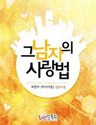 Icon image 그 남자의 사랑법: 1권