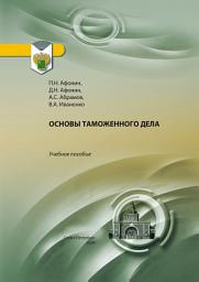 Icon image Основы таможенного дела