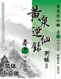 Icon image 黄泉逆仙录03：中军大营（简体中文版）
