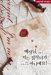 Icon image 백작님, 저는 집착녀가 아니에요! 2 (완결)