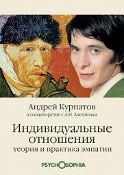 Icon image Индивидуальные отношения. Теория и практика эмпатии