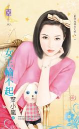 Icon image 女王輸不起～歡迎光臨芮比兔之一: 禾馬文化珍愛晶鑽系列102