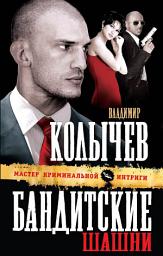 Icon image Бандитские шашни