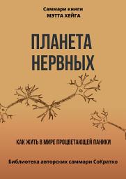 Icon image Саммари книги Мэтта Хейга «Планета нервных. Как жить в мире процветающей паники»