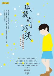 Icon image 孤獨的冷漠: 逃避型依戀障礙的分析與修復