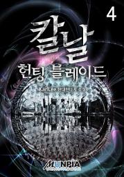 Icon image 칼날[헌팅블레이드] 4권