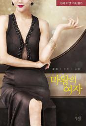 Icon image 마왕의 여자: 1권