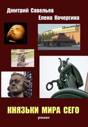 Icon image Князьки мира сего