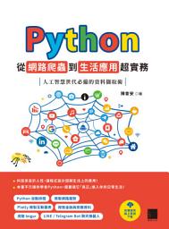 Icon image Python 從網路爬蟲到生活應用超實務: 人工智慧世代必備的資料擷取術