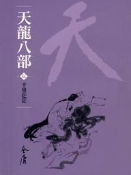 Icon image 天龍八部5：千里茫茫《金庸作品集》新修文庫版（三版）45