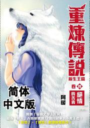 Icon image 《重炼传说》新生王篇04：绝情的苦衷（简体中文版）