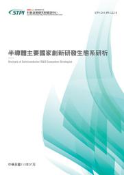 Icon image 半導體主要國家創新研發生態系研析