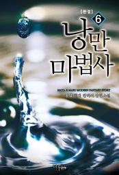 Icon image 낭만 마법사 6 (완결)