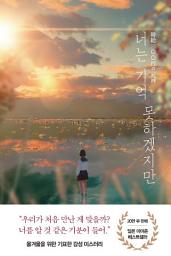 Icon image 너는 기억 못하겠지만