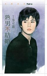 Icon image 熟男不結婚