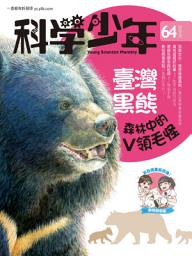 Icon image 科學少年雜誌(第64期/2020年5月號): GM064