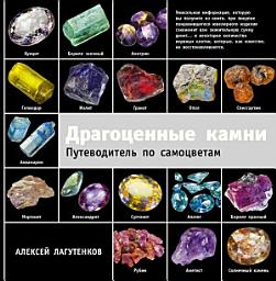 Icon image Драгоценные камни. Путеводитель по самоцветам