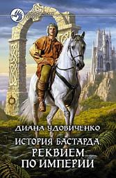 Icon image Реквием по империи