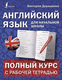 Icon image Английский язык для начальной школы: полный курс с рабочей тетрадью