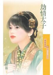 Icon image 劫情太子【冤家路窄一】〔限〕