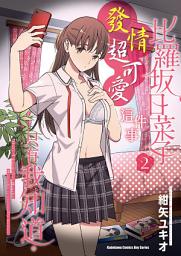 Icon image 比羅坂日菜子發情超可愛這件事只有我知道。