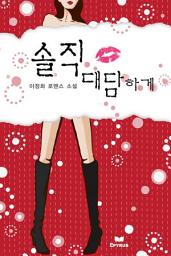 Icon image [레드신작] 솔직 대담하게