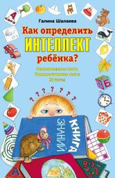 Icon image Как определить интеллект ребенка?
