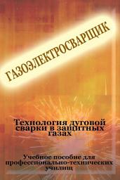 Icon image Теxнология дуговой сварки в защитных газах