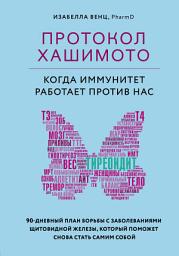 Icon image Протокол Хашимото: когда иммунитет работает против нас