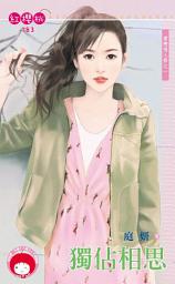 Icon image 獨佔相思～愛戀情人節之一: 禾馬文化紅櫻桃系列779