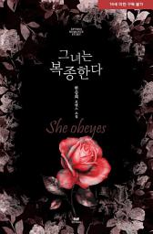 Icon image 그녀는 복종한다