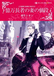 Icon image 億万長者の妻の値段: ハーレクインコミックス