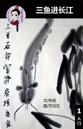 Icon image 三鱼进长江 汉语阅读理解读本 (入门) 汉英双语 简体中文