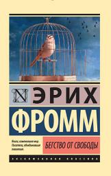 Icon image Бегство от свободы