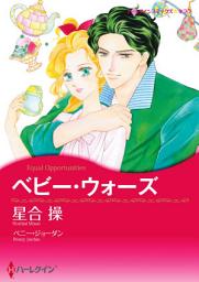 Icon image ベビー・ウォーズ: ハーレクインコミックス