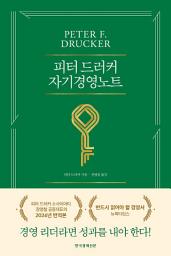 Icon image 피터 드러커 자기경영노트