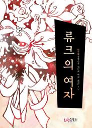 Icon image [무료] 류크의 여자 (샨의 여자 외전 1)