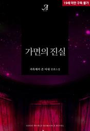 Icon image 가면의 진실