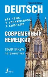 Icon image Современный немецкий. Практикум по грамматике