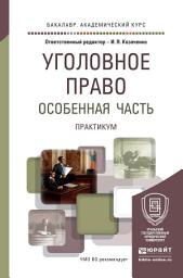 Icon image Уголовное право. Особенная часть. Практикум. Учебное пособие для академического бакалавриата