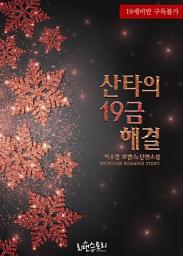 Icon image 산타의 19금 해결: 19금 크리스마스 시리즈