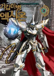 Icon image 기갑마병 엑시온 3