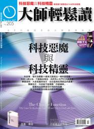 Icon image 科技惡魔與科技精靈: 大師輕鬆讀 NO.205