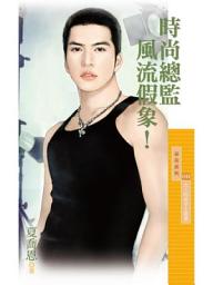 Icon image 時尚總監風流假象！【大人物秘辛主題書】