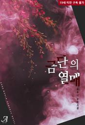 Icon image 금단의 열매