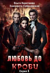 Icon image Любовь до крови 3